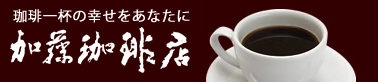 お気に入りのコーヒーと豆がコレ！最高においしく飲めるカップも紹介！